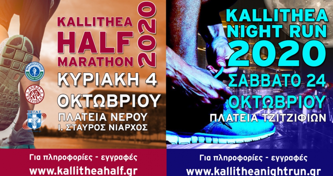 Οι εγγραφές για το Kallithea Half Marathon και το Kallithea Night Run 2020 άνοιξαν!!!