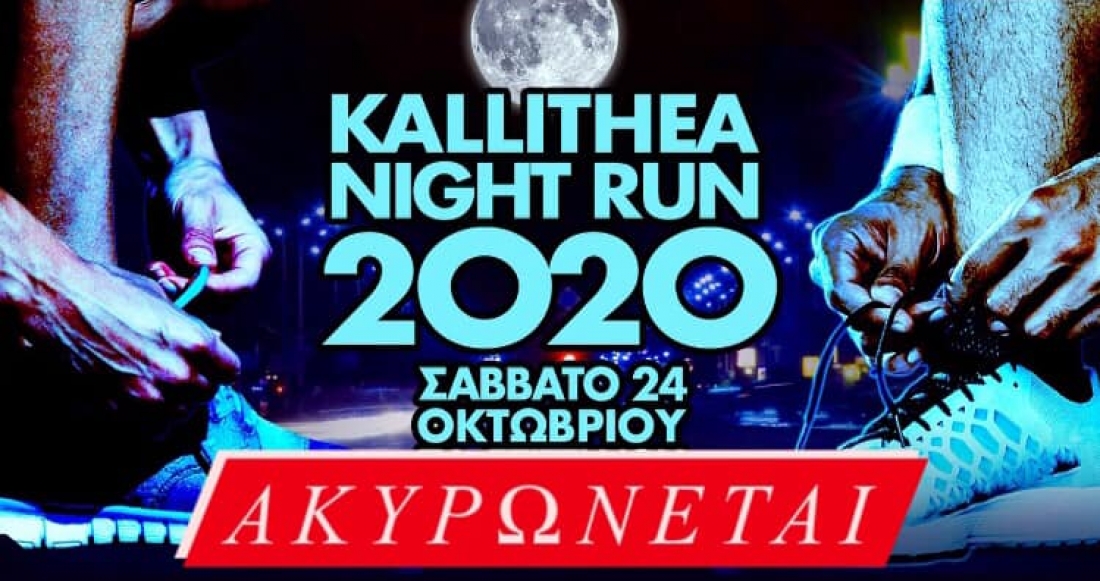 ΑΚΥΡΩΝΕΤΑΙ ΤΟ 5o KALLITHEA NIGHT RUN 2020