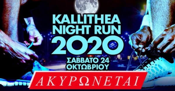 ΑΚΥΡΩΝΕΤΑΙ ΤΟ 5o KALLITHEA NIGHT RUN 2020