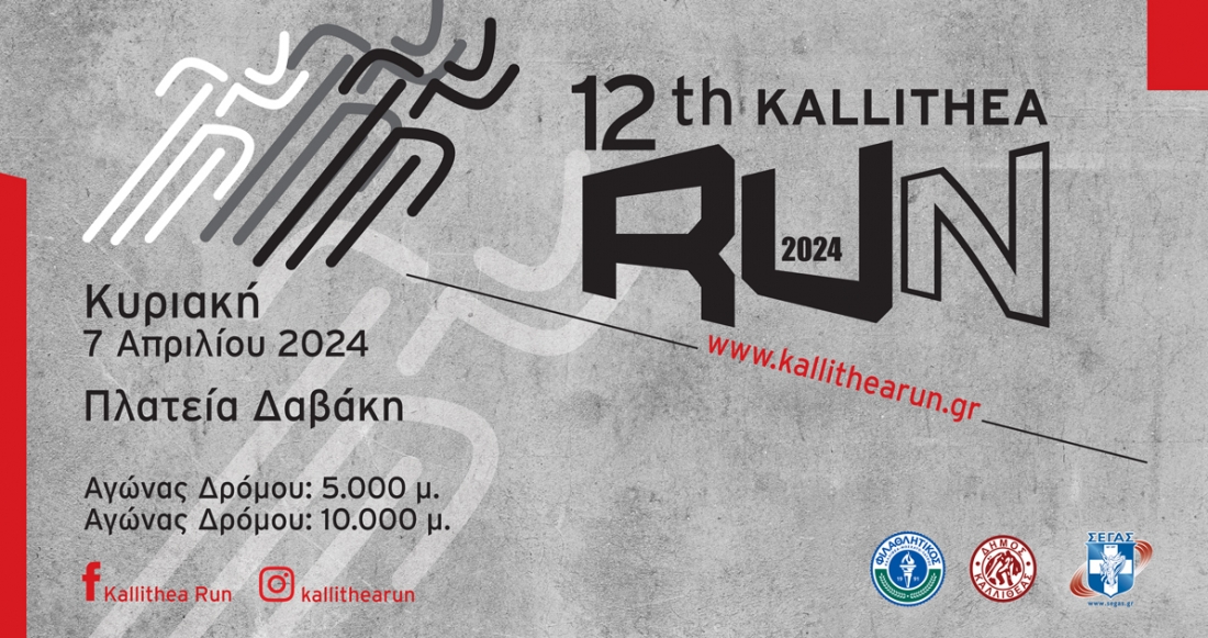Το 12th KALLITHEA RUN έρχεται την Κυριακή 7 Απριλίου 2024!!!